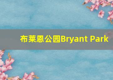 布莱恩公园Bryant Park